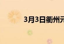 3月3日衢州元立废钢基价涨60