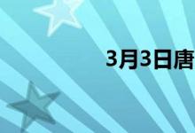 3月3日唐山经安带钢稳