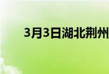 3月3日湖北荆州群力废钢采购价上调