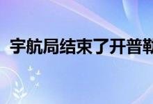 宇航局结束了开普勒太空望远镜的科学运作