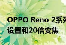 OPPO Reno 2系列8月28日在推出四摄像头设置和20倍变焦