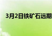 3月2日铁矿石远期现货市场价格持续上涨