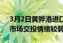 3月2日黄骅港进口铁矿全天价格上涨9-20。市场交投情绪较弱