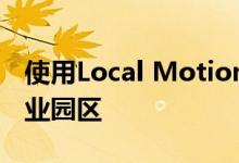 使用Local Motion的时髦电动车环游您的企业园区