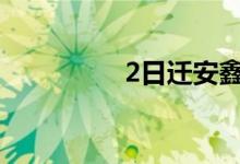 2日迁安鑫达荣信最新价