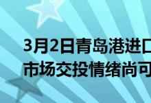 3月2日青岛港进口铁矿全天价格上涨2-20。市场交投情绪尚可