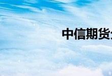 中信期货分析文章表示