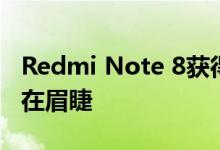 Redmi Note 8获得TENAA认证 推出似乎迫在眉睫