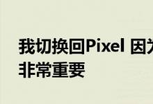 我切换回Pixel 因为Android 10的隐私功能非常重要