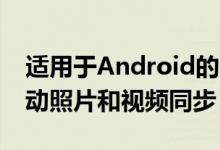 适用于Android的Dropbox在甲板上添加自动照片和视频同步