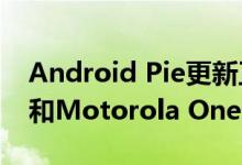 Android Pie更新正式到达特定的Moto X4和Motorola One变体