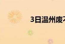 3日温州废不锈钢市场报价