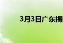 3月3日广东揭阳国鑫收购价涨30