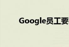 Google员工要求承诺不与ICE合作