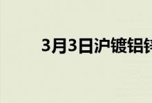 3月3日沪镀铝锌板卷价格平稳运行