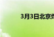 3月3日北京焊管价格价格平稳