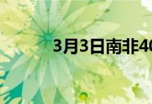 3月3日南非40-42%粉报41-42