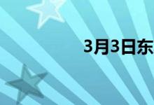 3月3日东北铸铁报价稳