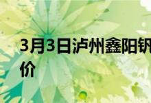 3月3日泸州鑫阳钒钛钢铁有限公司废钢收购价