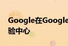 Google在Googleplex计划建立大规模的体验中心