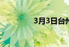 3月3日台州建材价格上涨