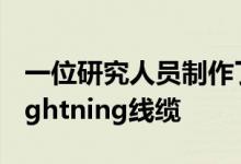 一位研究人员制作了一根可以破解你电脑的Lightning线缆