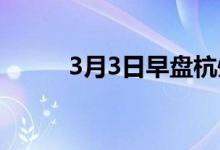 3月3日早盘杭州热卷价格上涨70