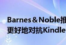 Barnes＆Noble推出8GB Nook平板电脑以更好地对抗Kindle Fire