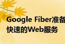 Google Fiber准备了一支卫星天线 以提供超快速的Web服务