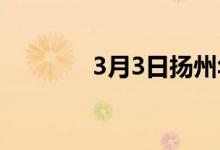 3月3日扬州华航废钢上调30