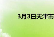 3月3日天津市场中厚板价格持稳