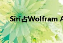 Siri占Wolfram Alpha所有搜索的25％