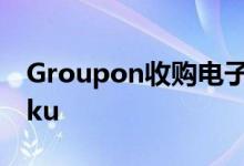 Groupon收购电子商务 大数据 初创公司Adku