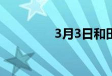 3月3日和田建材价格平稳