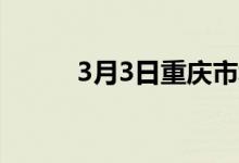 3月3日重庆市场无缝管价格暂稳