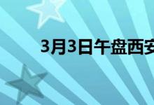 3月3日午盘西安建筑钢材价格涨30