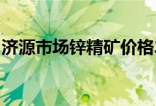 济源市场锌精矿价格20050-20150元/金属吨