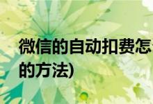 微信的自动扣费怎么取消(取消微信自动扣费的方法)