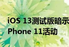 iOS 13测试版暗示了9月10日举行的Apple iPhone 11活动