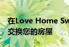 在Love Home Swap的新Facebook应用上交换您的房屋