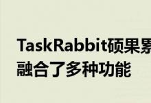 TaskRabbit硕果累累 并使用新的开放式API融合了多种功能