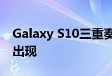 Galaxy S10三重奏将与一系列兼容配件一起出现