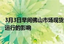 3月3日早间佛山市场现货价格小幅调涨。受伦镍与沪镍强势运行的影响