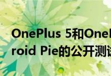 OnePlus 5和OnePlus 5T首次获得基于Android Pie的公开测试版