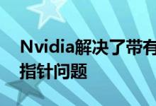 Nvidia解决了带有修补程序驱动程序的鼠标指针问题