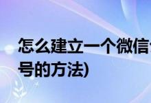 怎么建立一个微信公众号(建立一个微信公众号的方法)