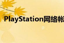 PlayStation网络帐户将成为Sony网络帐户