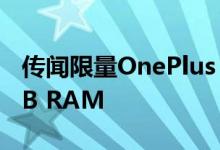 传闻限量OnePlus 6T迈凯轮版包装高达10GB RAM