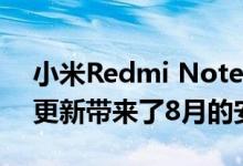 小米Redmi Note 7 Note 7s新的MIUI 10更新带来了8月的安全补丁等等