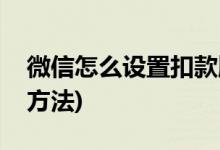 微信怎么设置扣款顺序(微信设置扣款顺序的方法)